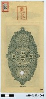 藏品(明治三十九年（1906）台灣銀行支票（福州發行、番銀五元）)的圖片